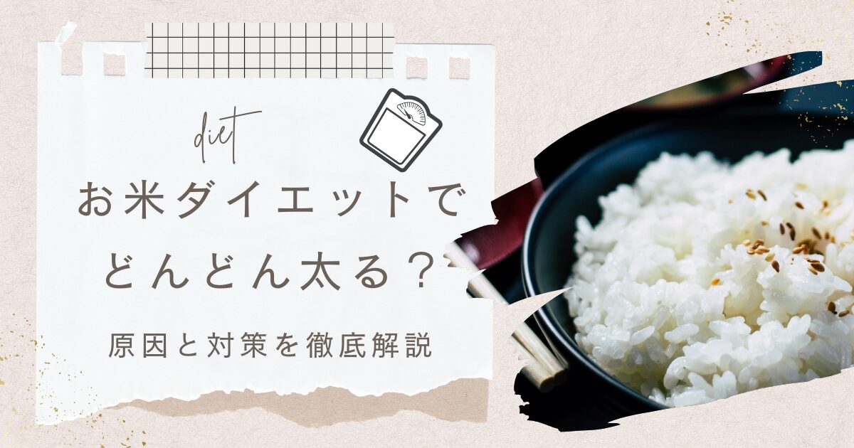 お米ダイエットでどんどん太る？合わない人は？原因と対策を徹底解説